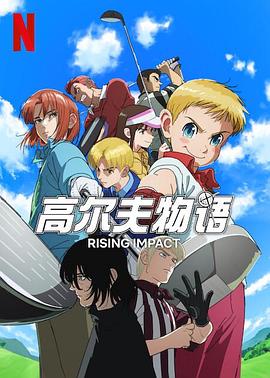 91果冻视频《一击冲天第一季》免费在线观看