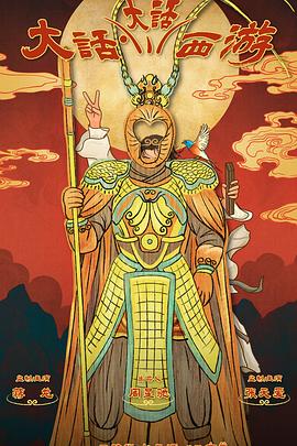 91果冻制片厂《大话大话西游》免费在线观看