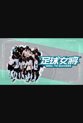 91果冻制片厂《足球女将》免费在线观看