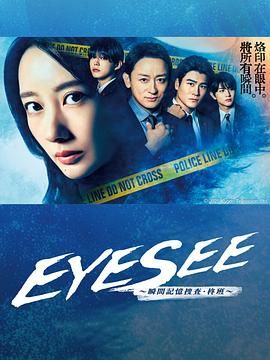91果冻制片厂《EYESEE～瞬间记忆搜查·柊班》免费在线观看