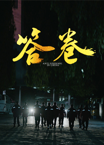 91果冻传媒《答卷——援鄂医疗队员抗疫访谈录》免费在线观看