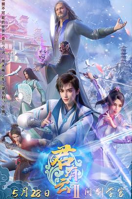 91果冻传媒《君有云第二季》免费在线观看