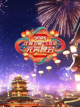 91果冻视频《2025江苏卫视ai荔枝元宵晚会》免费在线观看