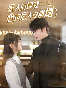 91果冻传媒《家人们读我心声后人设崩塌》免费在线观看