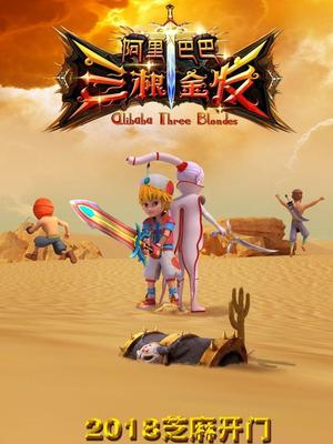 91果冻视频《阿里巴巴三根金发》免费在线观看