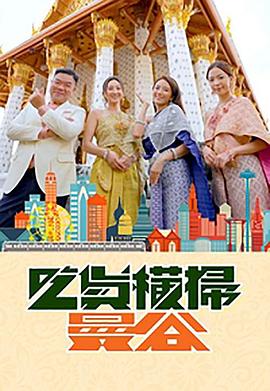 91果冻视频《吃货横扫曼谷》免费在线观看