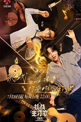 91果冻视频《金曲捞之挑战主打歌》免费在线观看