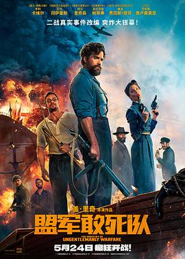 91果冻视频《盟军敢死队【影视解说】》免费在线观看