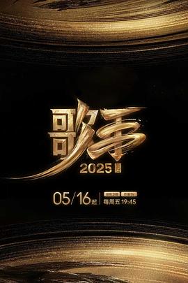 91果冻传媒《歌手2025》免费在线观看