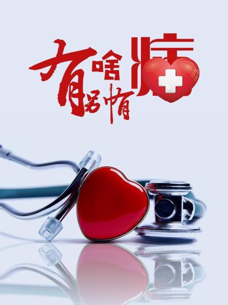 91果冻视频《有啥别有病》免费在线观看