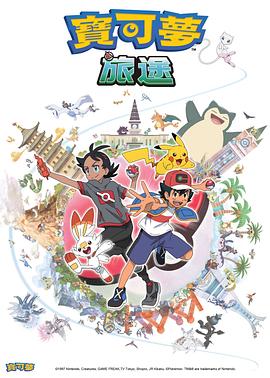 91果冻视频《宝可梦旅途[电影解说]》免费在线观看