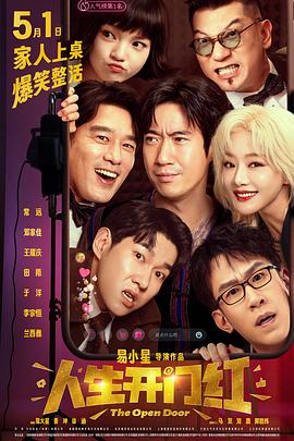 91果冻视频《人生开门红》免费在线观看