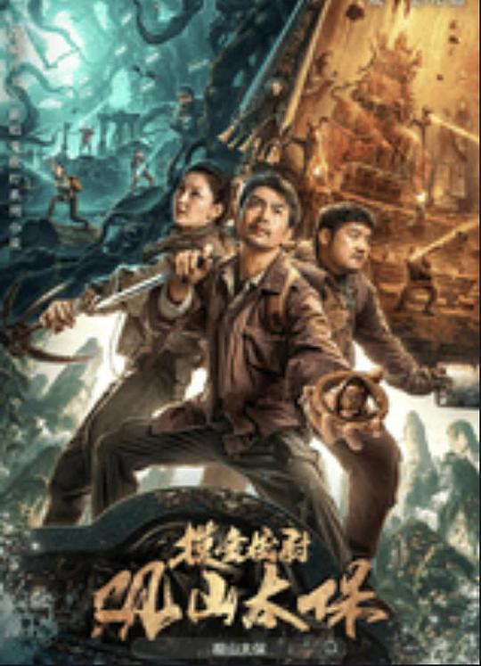 91果冻传媒《观山太保》免费在线观看