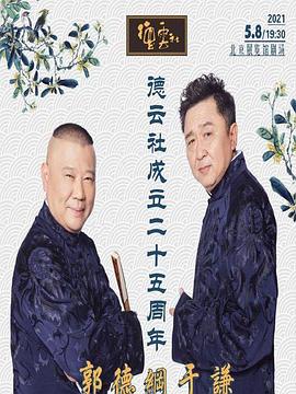 91果冻传媒《德云社成立二十五周年庆典》免费在线观看