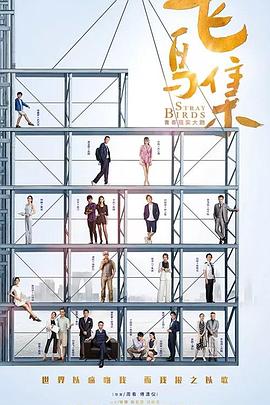 91果冻视频《飞鸟集》免费在线观看
