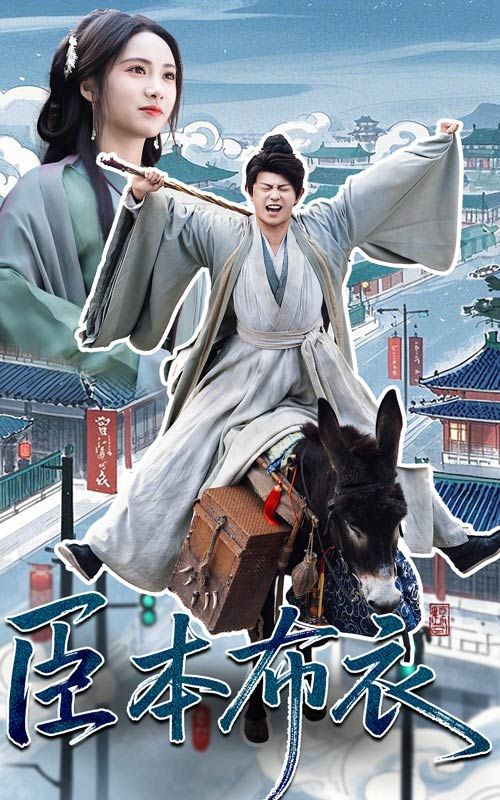 91果冻传媒《臣本布衣》免费在线观看