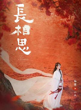 91果冻制片厂《长相思 第二季》免费在线观看