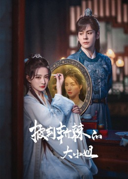 91果冻传媒《披荆斩棘的大小姐》免费在线观看