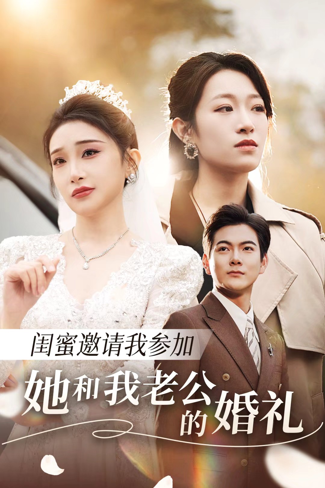 91果冻视频《闺蜜邀请我参加她和我老公的婚礼》免费在线观看