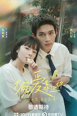 91果冻制片厂《偏爱靠近你》免费在线观看