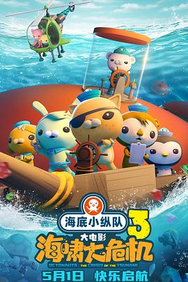 91果冻视频《海底小纵队：海啸大危机[预告片]》免费在线观看