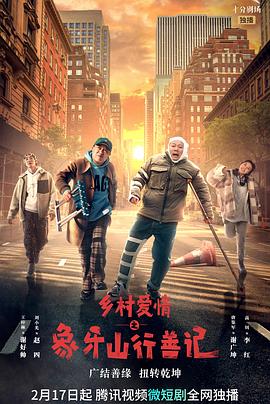 91果冻制片厂《乡村爱情之象牙山行善记》免费在线观看