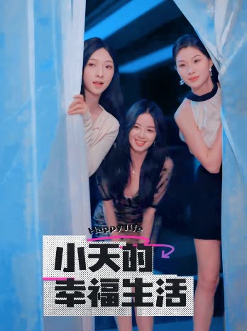 91果冻制片厂《小天的幸福生活》免费在线观看