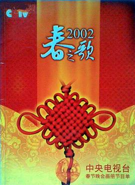 91果冻传媒《2002年中央电视台春节联欢晚会》免费在线观看