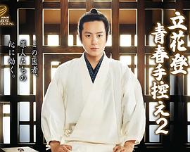 91果冻视频《立花登青春备忘录2》免费在线观看