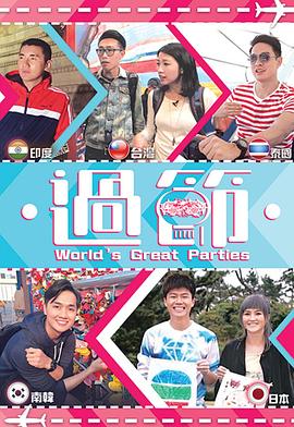 91果冻制片厂《过节》免费在线观看