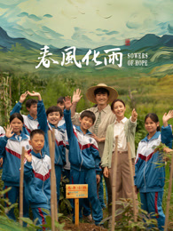 91果冻制片厂《春风化雨》免费在线观看
