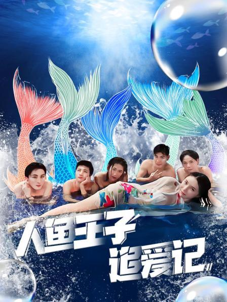 91果冻传媒《人鱼王子追爱记》免费在线观看