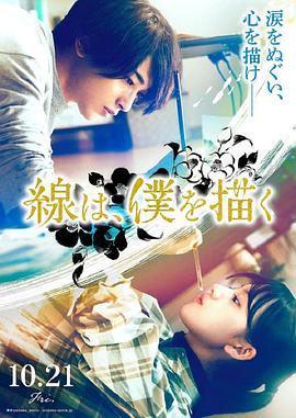 91果冻视频《线，画出的我 線は、僕を描く》免费在线观看