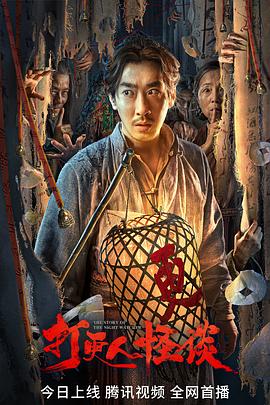 91果冻制片厂《打更人怪谈》免费在线观看