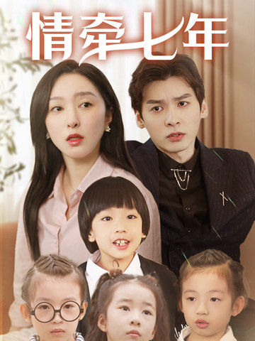 91果冻视频《情牵七年》免费在线观看