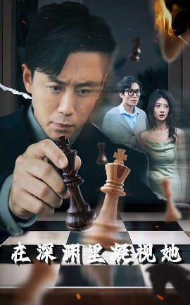 91果冻视频《在深渊里凝视她》免费在线观看