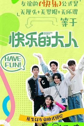 91果冻视频《快乐的大人第二季》免费在线观看