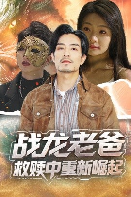 91果冻视频《战龙老爸救赎中重新崛起》免费在线观看