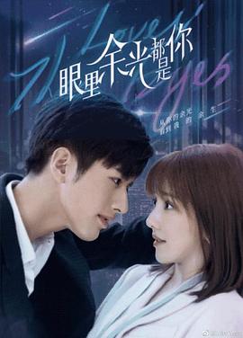 91果冻制片厂《眼里余光都是你》免费在线观看