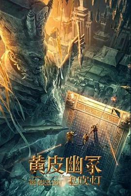 91果冻传媒《黄皮幽冢》免费在线观看