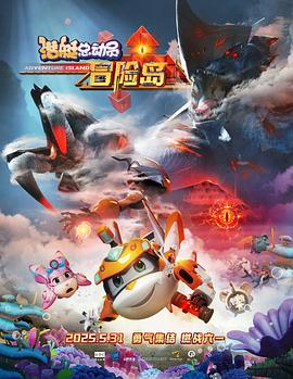 91果冻视频《潜艇总动员：冒险岛》免费在线观看