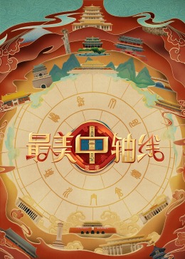 91果冻视频《最美中轴线 第三季》免费在线观看