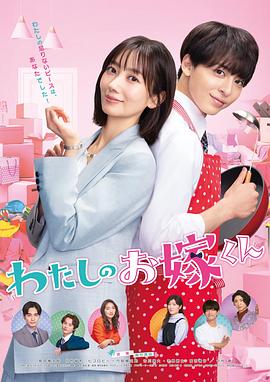 91果冻制片厂《我的媳夫 わたしのお嫁くん》免费在线观看