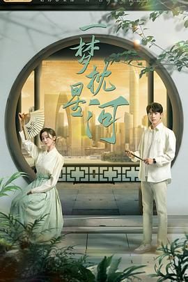 91果冻传媒《一梦枕星河》免费在线观看