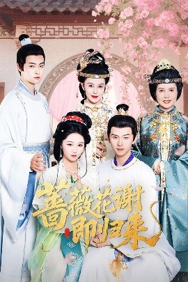 91果冻传媒《蔷薇花谢即归来》免费在线观看