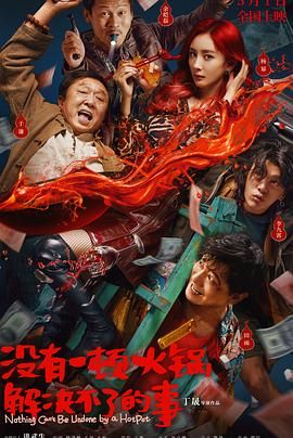 91果冻传媒《没有一顿火锅解决不了的事》免费在线观看