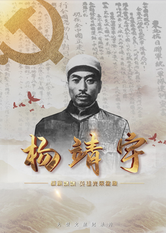 91果冻制片厂《战旗飘飘英雄光荣绽放——杨靖宇》免费在线观看