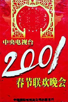 91果冻视频《2001年中央电视台春节联欢晚会》免费在线观看