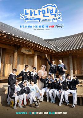 91果冻传媒《罗罗民宿 나나민박 with 세븐틴》免费在线观看