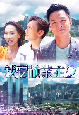 91果冻制片厂《我要做业主2》免费在线观看